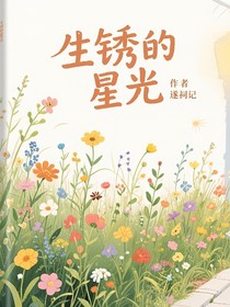 生銹的星光