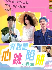 奔跑吧：心跳陷阱