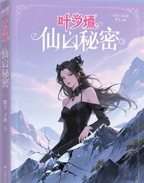 葉羅麗：仙境的秘密
