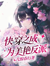 快穿之成為美艷反派