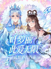 葉羅麗：此愛無限
