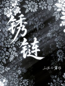 dzt：锈链