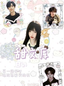 甜文库