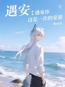 遇安：遇见你是我这辈子的荣幸
