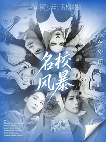 奮斗吧少年：名校風(fēng)暴