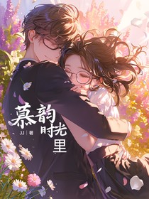 慕韵时光里