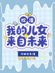 综漫：我的儿女来自未来