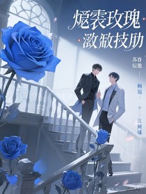 遗骸玫瑰：致命安抚