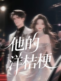 他的洋桔梗