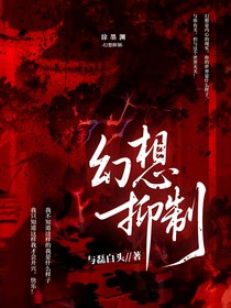幻想抑制