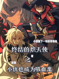 终结的炽天使之小优也成为吸血鬼