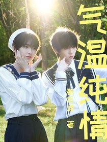 气温纯情