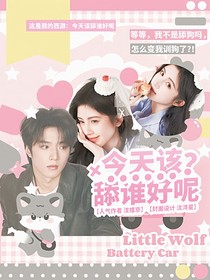 這是我的西游：今天該舔誰(shuí)好呢