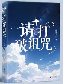 请打破诅咒