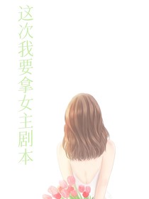這次我要拿女主劇本