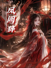 鳳闕辭