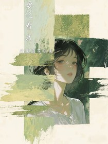 要記著我
