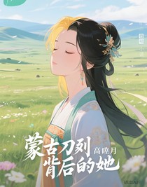 蒙古刀刃背后的她