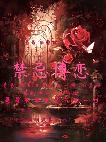 禁忌博恋