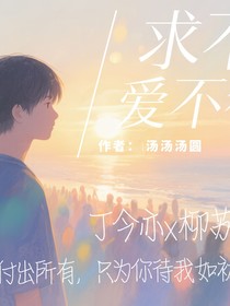 求不得爱不得