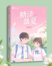 糖渍盛夏