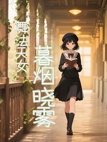 舞法天女：暮烟晓雾