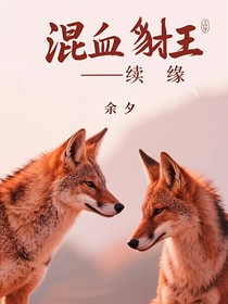 混血豺王——续缘