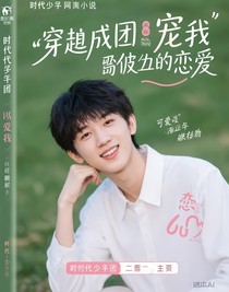 穿成团宠我被迫营业恋爱