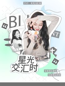 TNT：星光交汇时