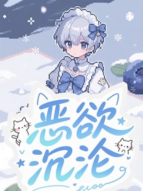 快穿：惡欲沉淪