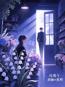 玫瑰与荆棘的救赎……