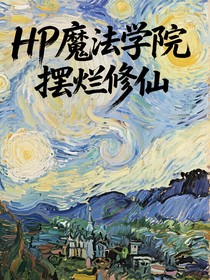 HP魔法学院摆烂修仙