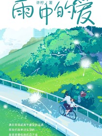 雨中：的爱