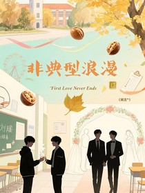 文严文——非典型浪漫