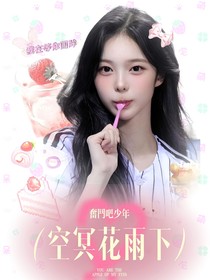 奋斗吧少年：空冥花雨下