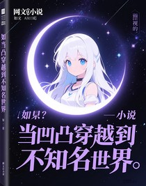 假如凹凸穿越到了不知名世界