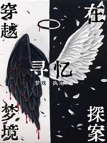 寻忆之穿越在梦境探案