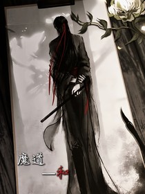 魔道……和