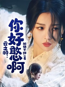 云之羽：你好憨啊！