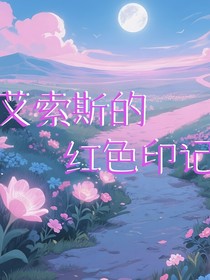 艾索斯的紅色印記