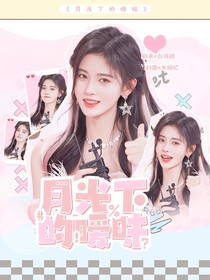 王橹杰：月光下的暧昧
