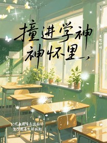 撞进学神怀里