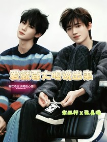 爰就要大膽說出來