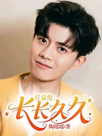 任嘉倫：長(zhǎng)長(zhǎng)久久