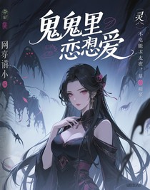 鬼鬼里谈想爱