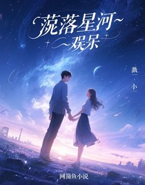 坠落星河——娱乐圈