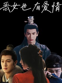 惡女也有愛情