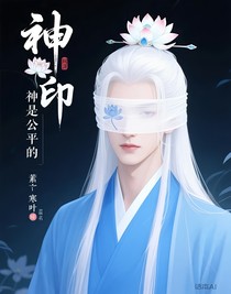 神印：神是公平的