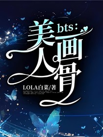 bts：美人畫骨