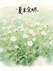 夏末余烬